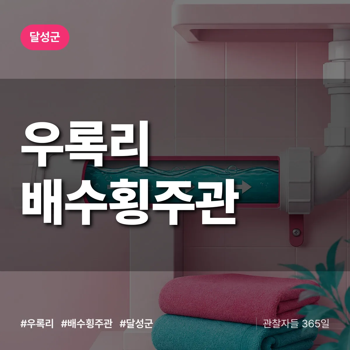 우록리 배수횡주관 배너