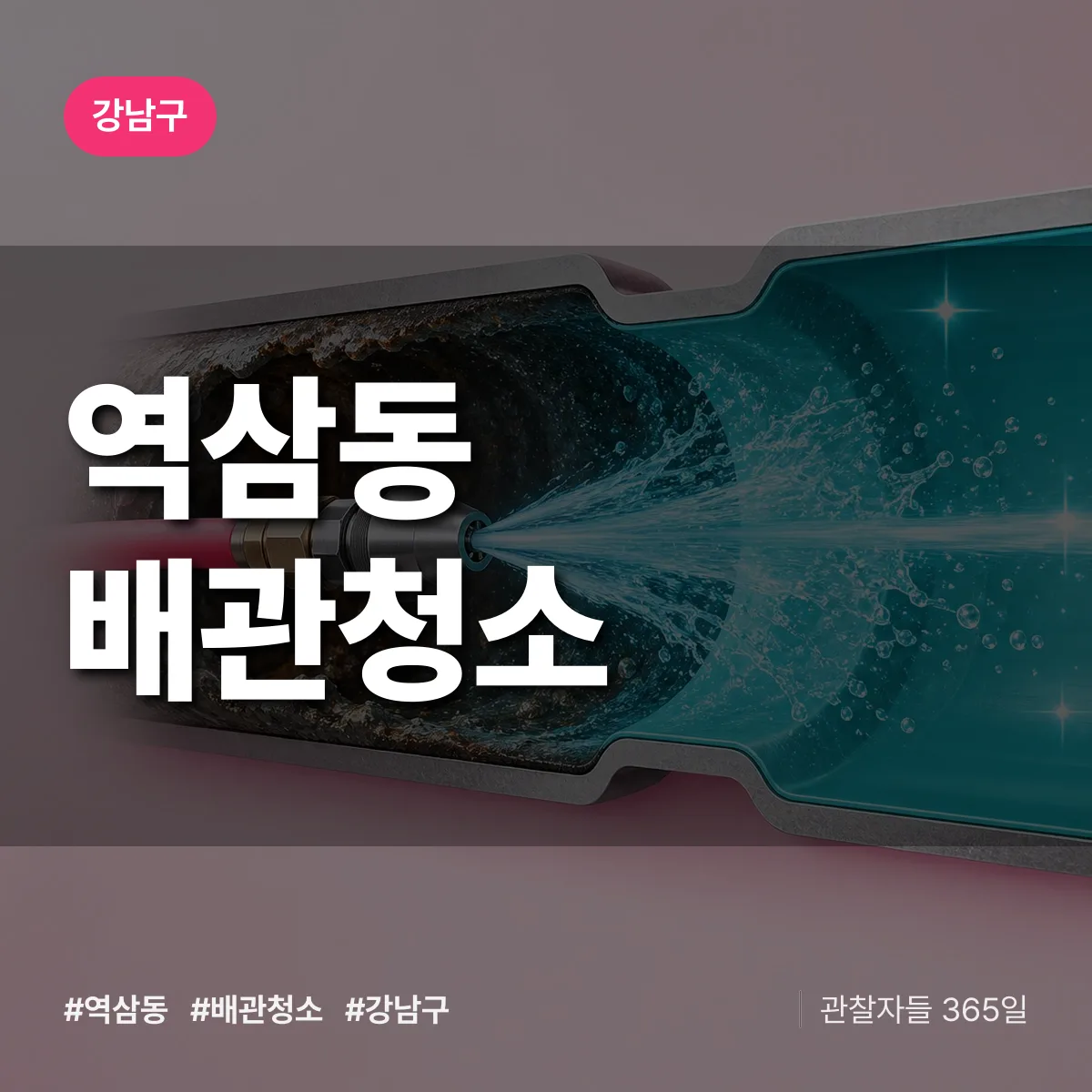 강남구 역삼동 배관청소 상담 배너