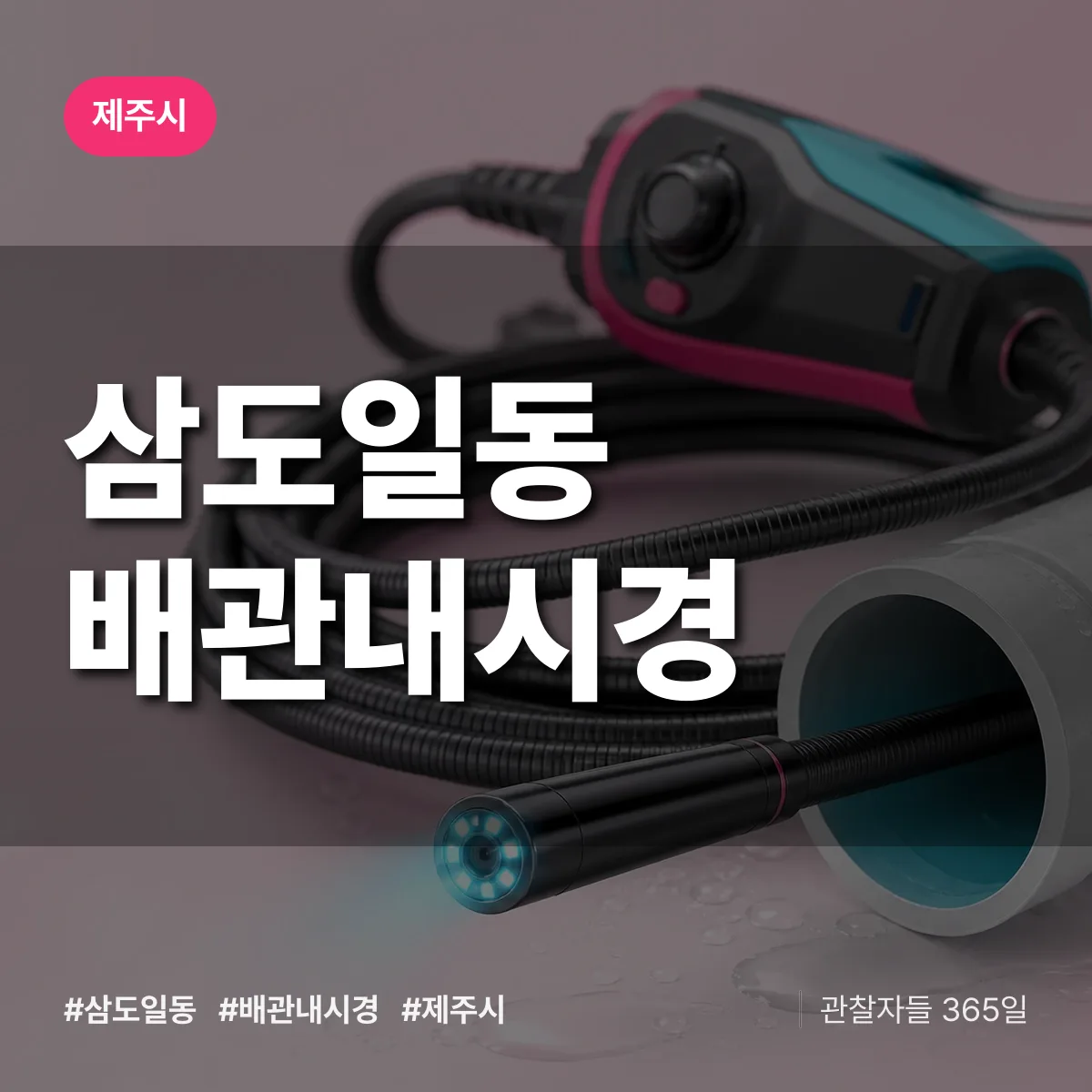 삼도일동 배관내시경 배너
