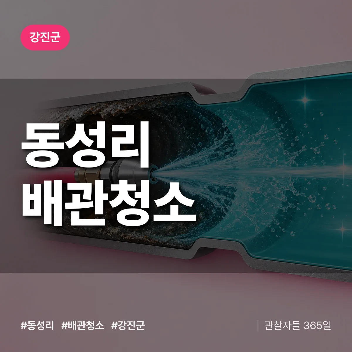 강진군 동성리 배관청소 상담 배너