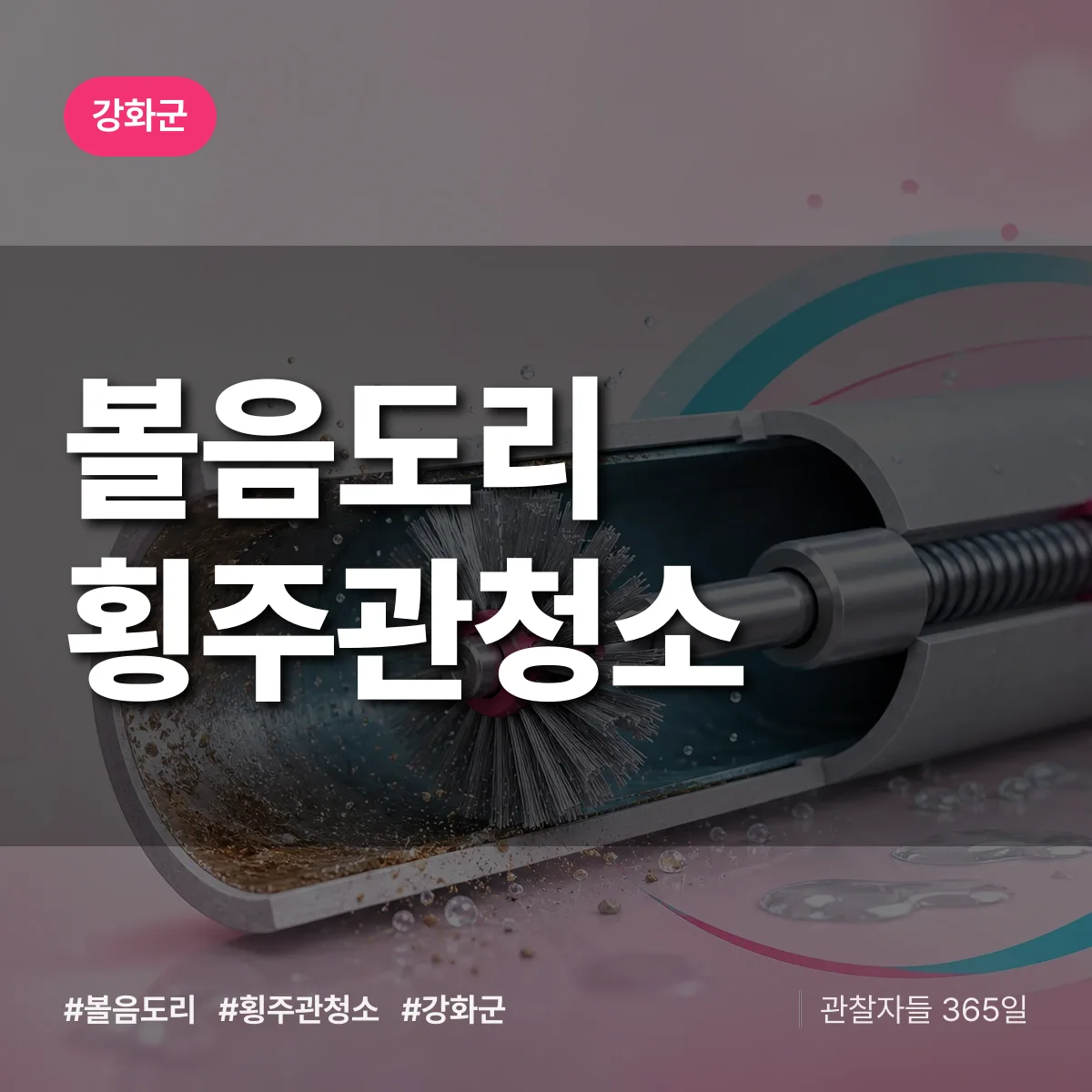 강화군 볼음도리 횡주관청소 상담 배너