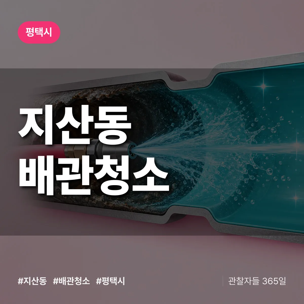 평택시 지산동 배관청소 상담 배너