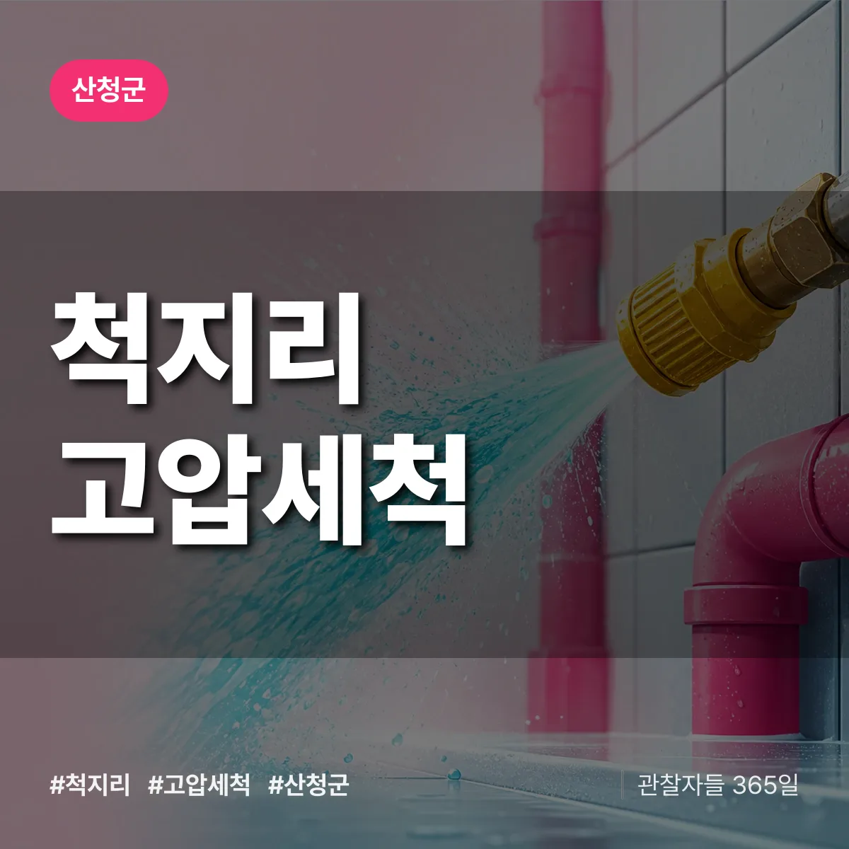 척지리 고압세척 배너