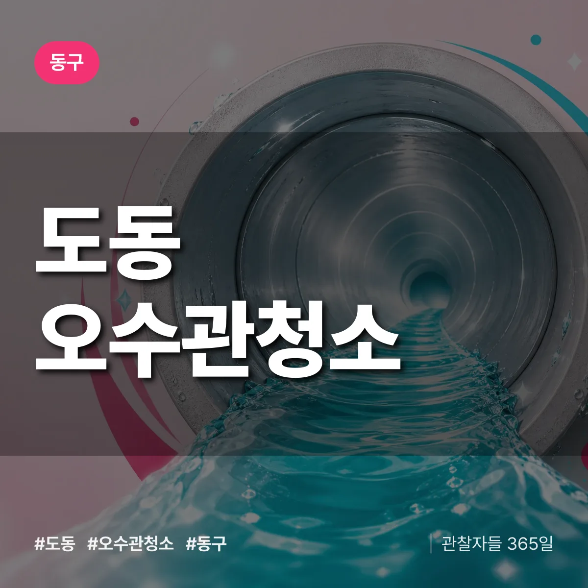 동구 도동 오수관청소 상담 배너