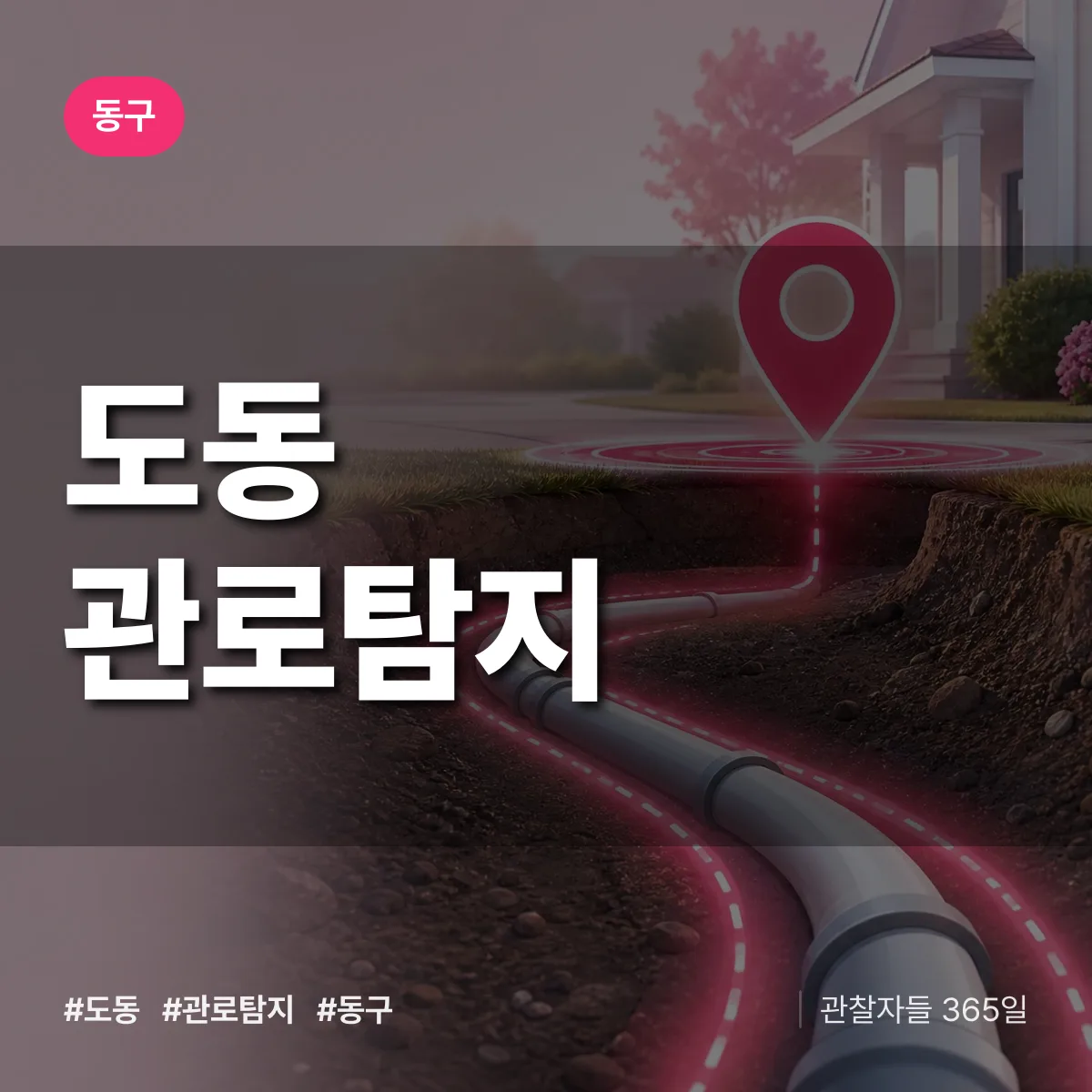 도동 관로탐지 배너