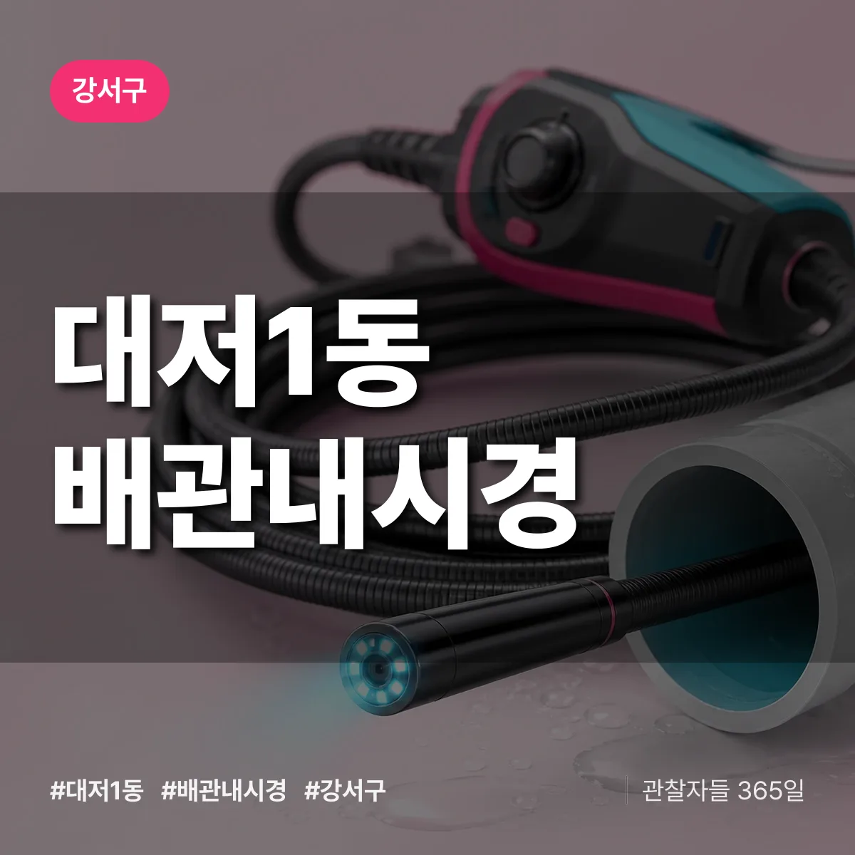대저1동 배관내시경 배너