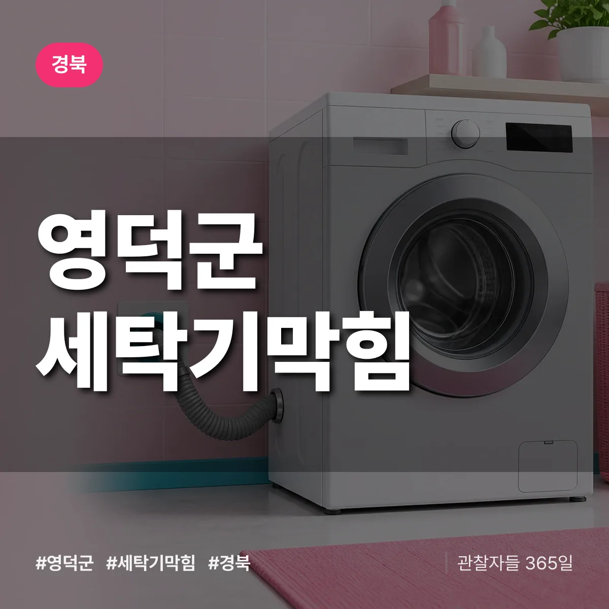 경북 영덕군 세탁기막힘 배너