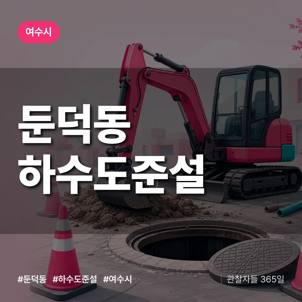 둔덕동 하수도 준설 배너