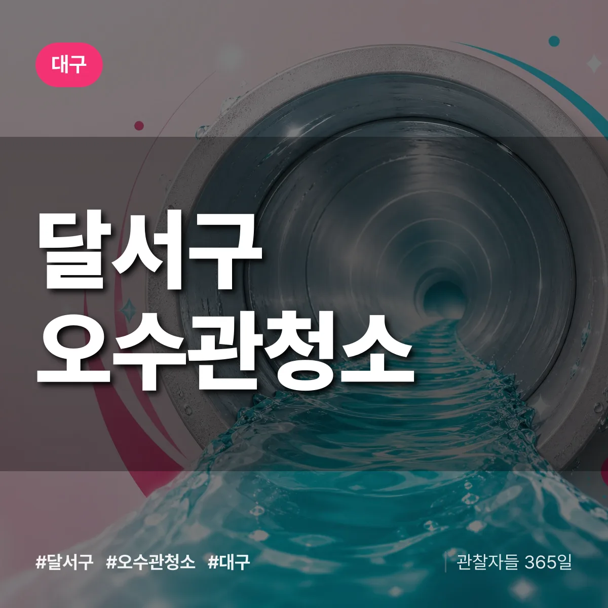 대구 달서구 오수관청소 배너