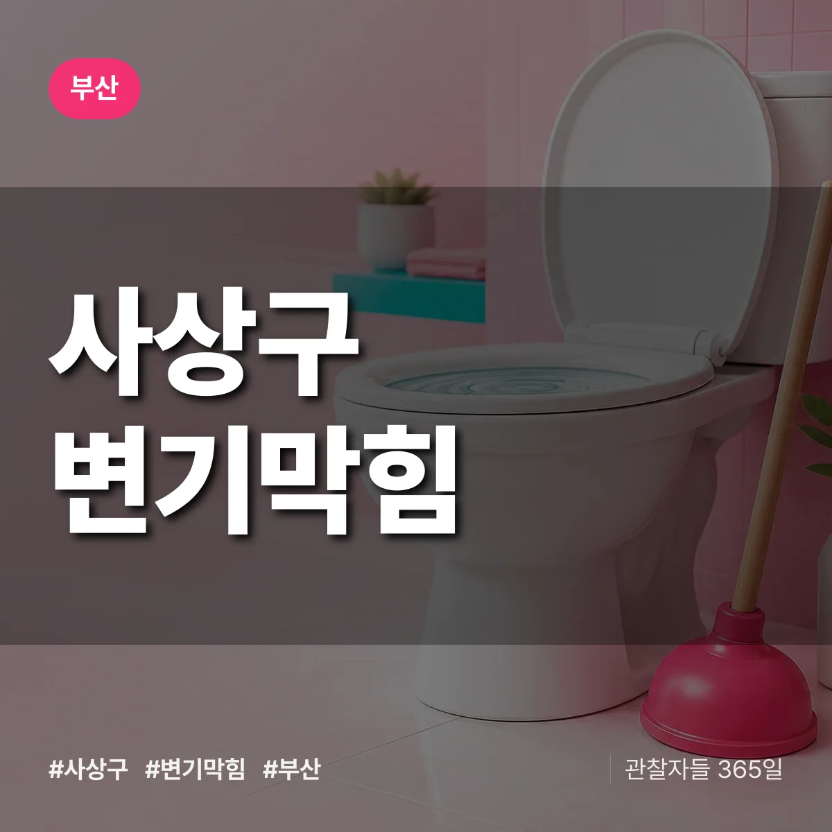 부산 사상구 변기막힘 배너