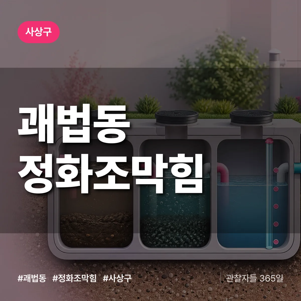 사상구 괘법동 정화조막힘 상담 배너