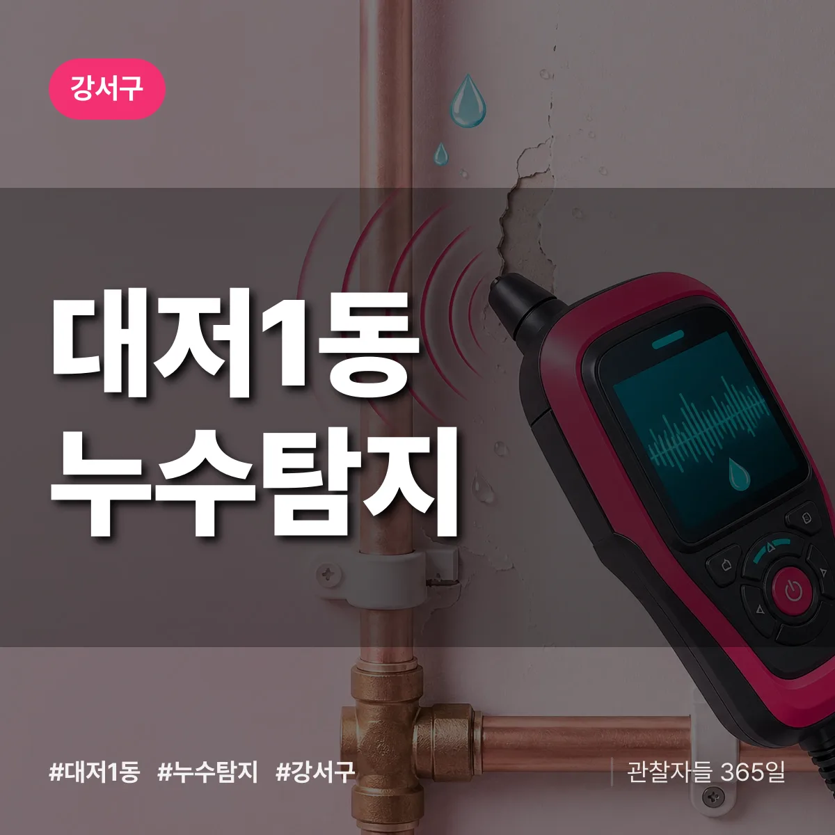 대저1동 누수탐지 배너