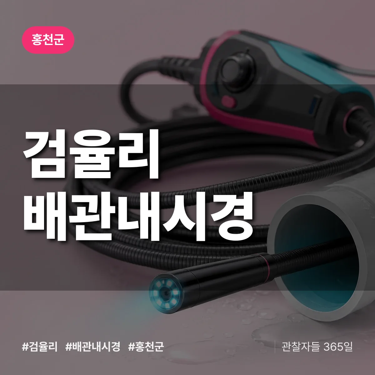 검율리 배관내시경 배너