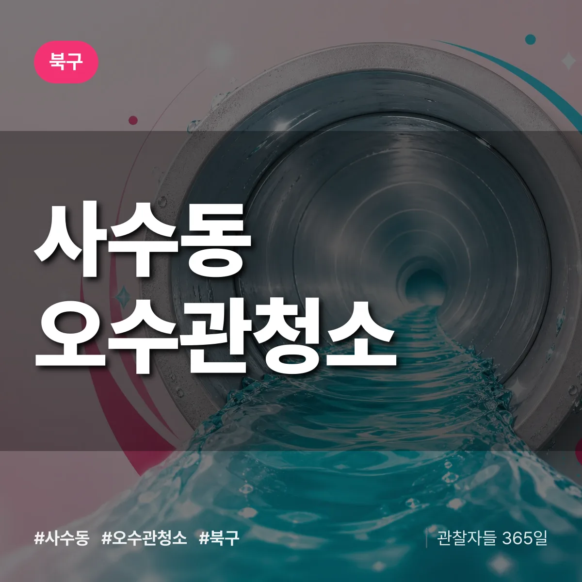 북구 사수동 오수관청소 상담 배너