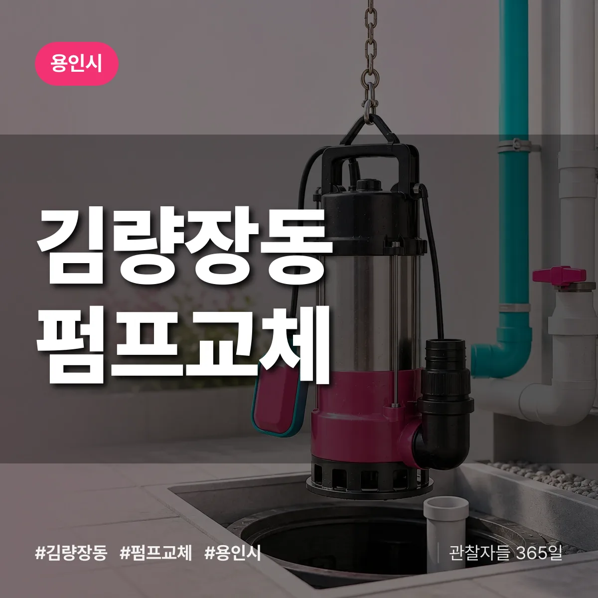 용인시 김량장동 펌프교체 상담 배너