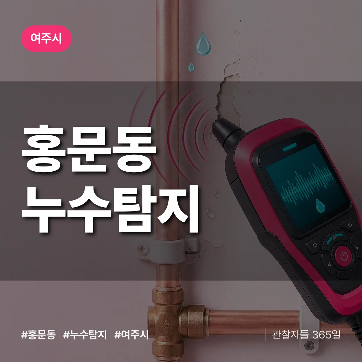홍문동 누수탐지 배너