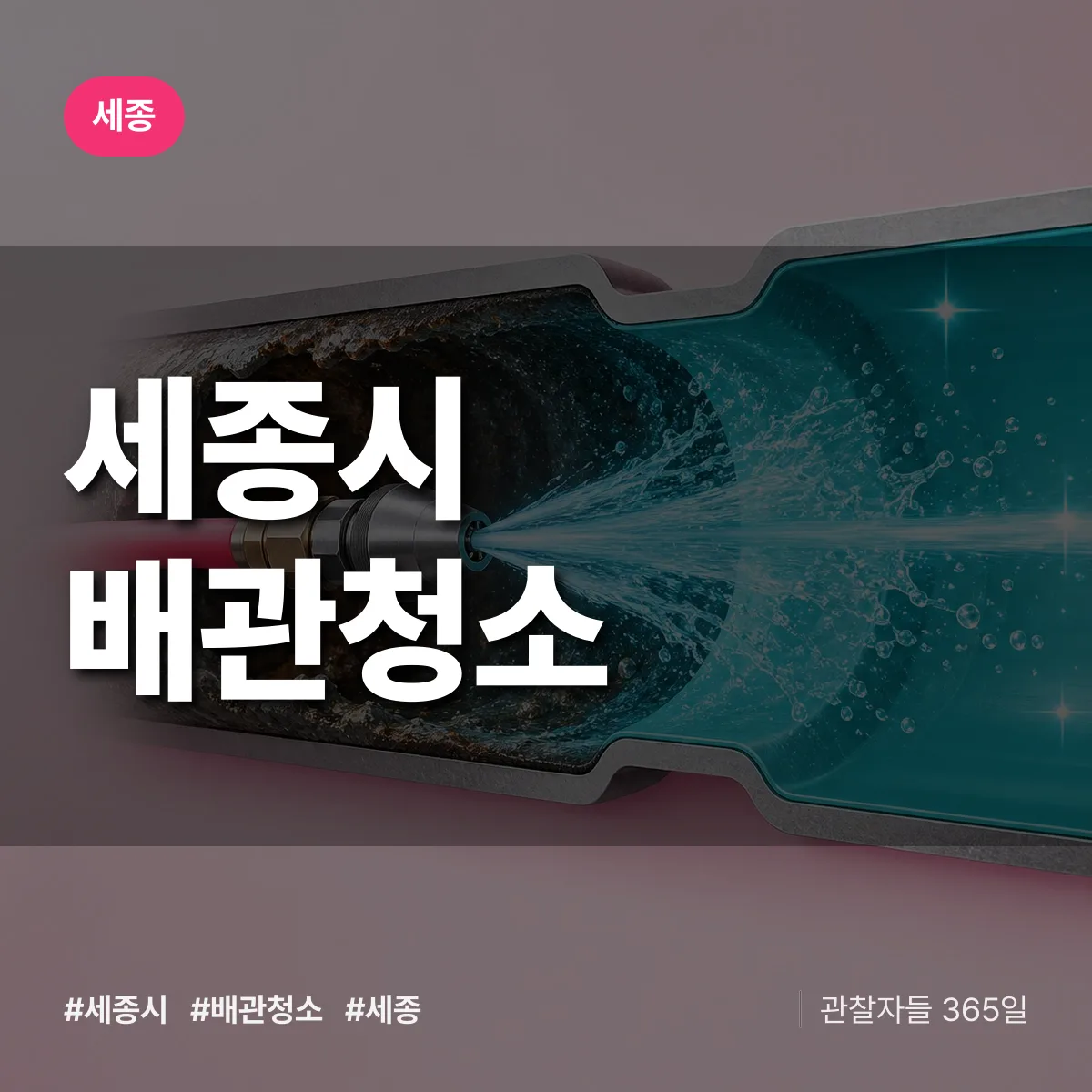 세종 세종시 배관청소 상담 배너