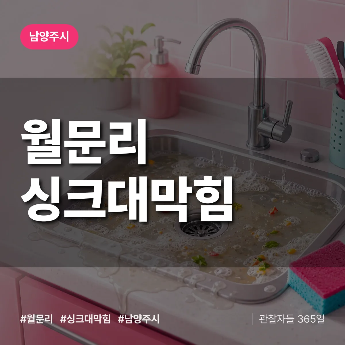 월문리 싱크대막힘 배너