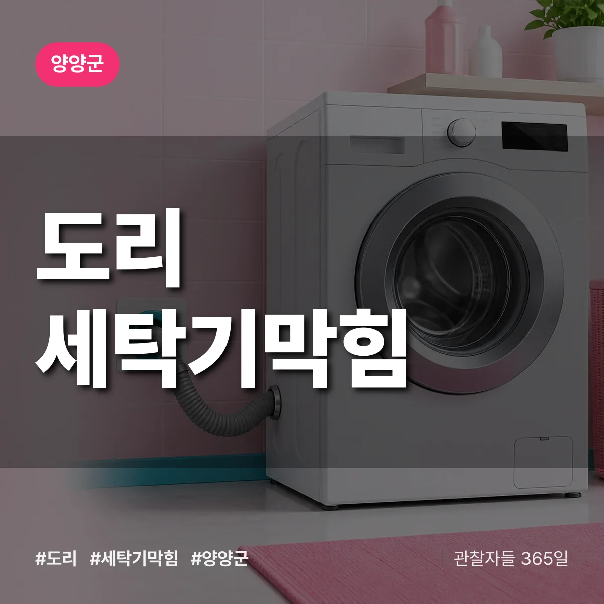 강원 양양군 도리 세탁기막힘 배너
