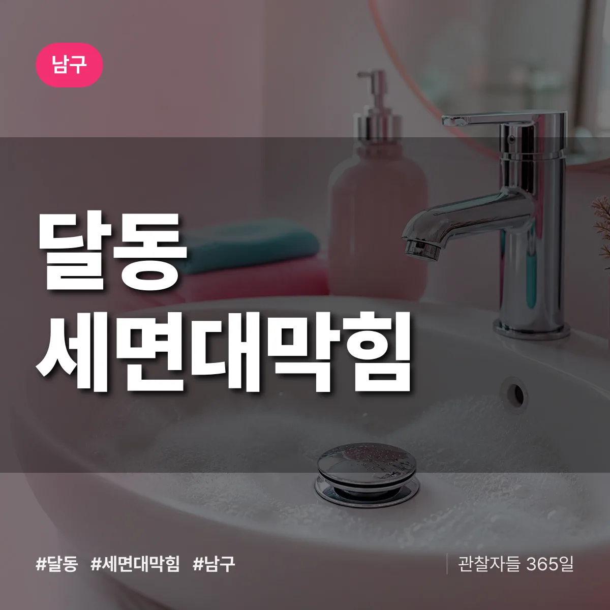 남구 달동 세면대막힘 상담 배너