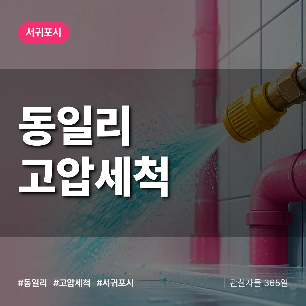동일리 고압세척 배너
