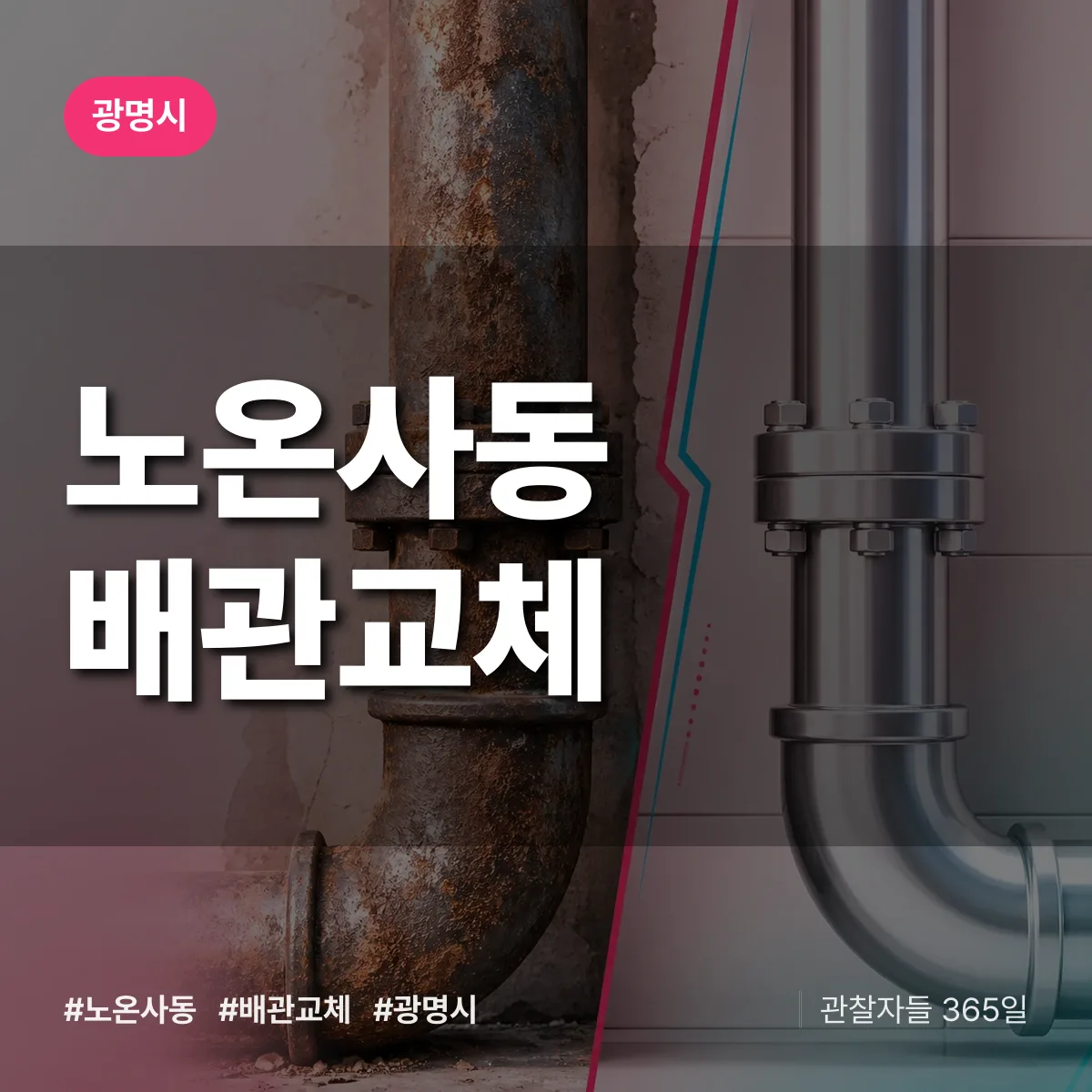 광명시 노온사동 배관 교체 상담 배너