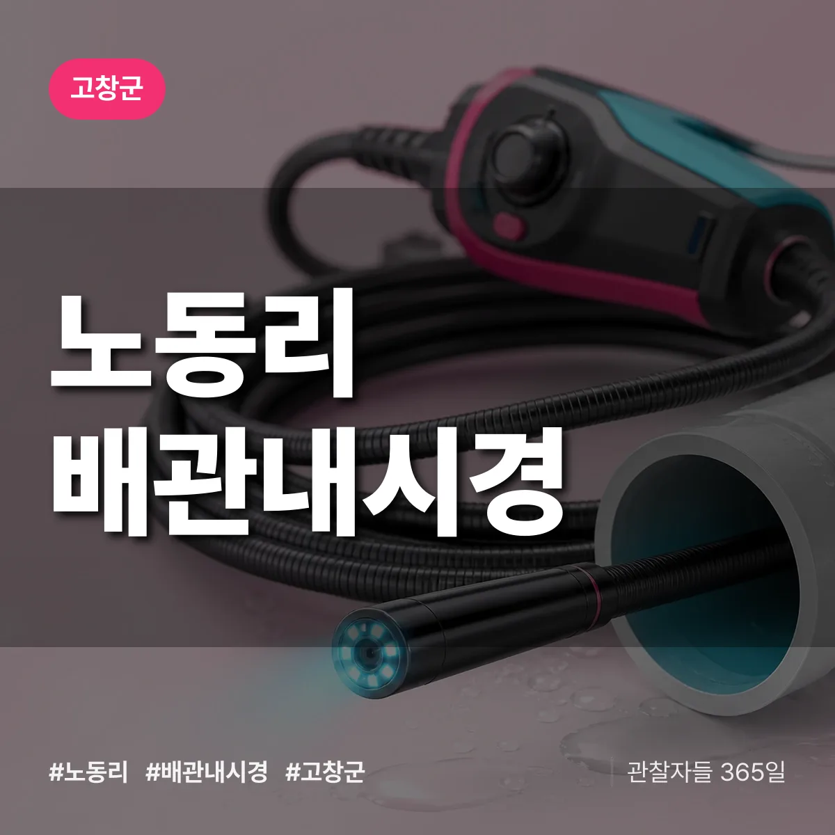 노동리 배관내시경 배너
