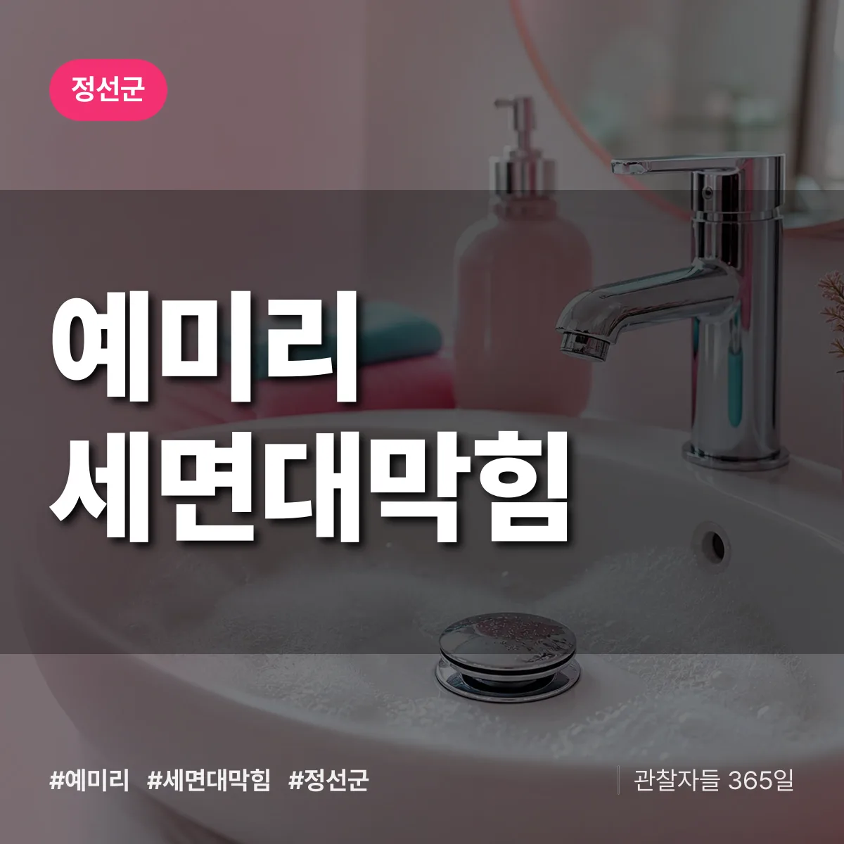 예미리 세면대막힘 배너