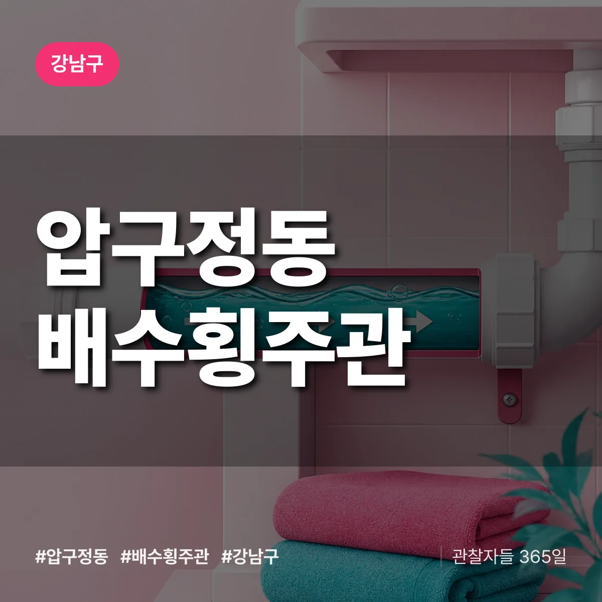 압구정동 배수횡주관 배너