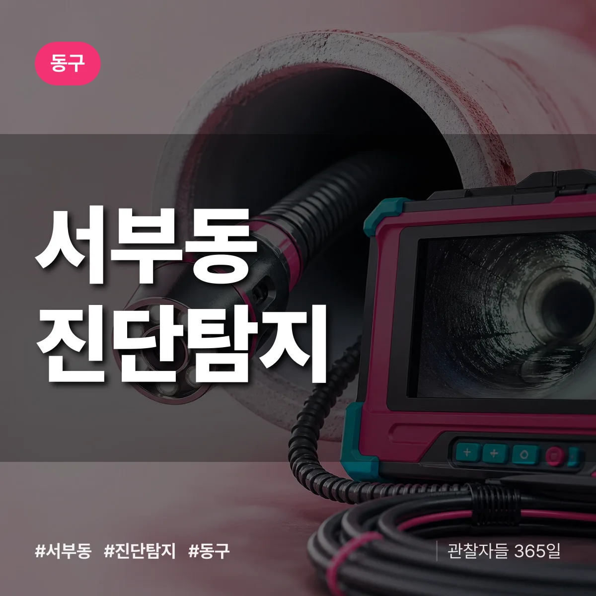 동구 서부동 진단/탐지 상담 배너