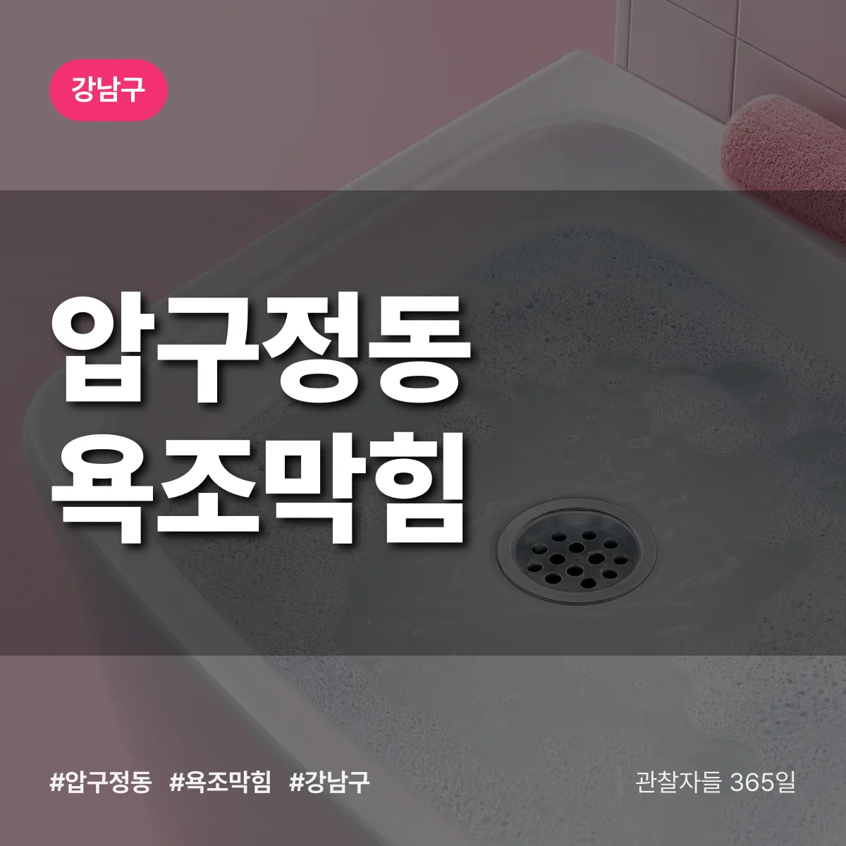 강남구 압구정동 욕조막힘 상담 배너