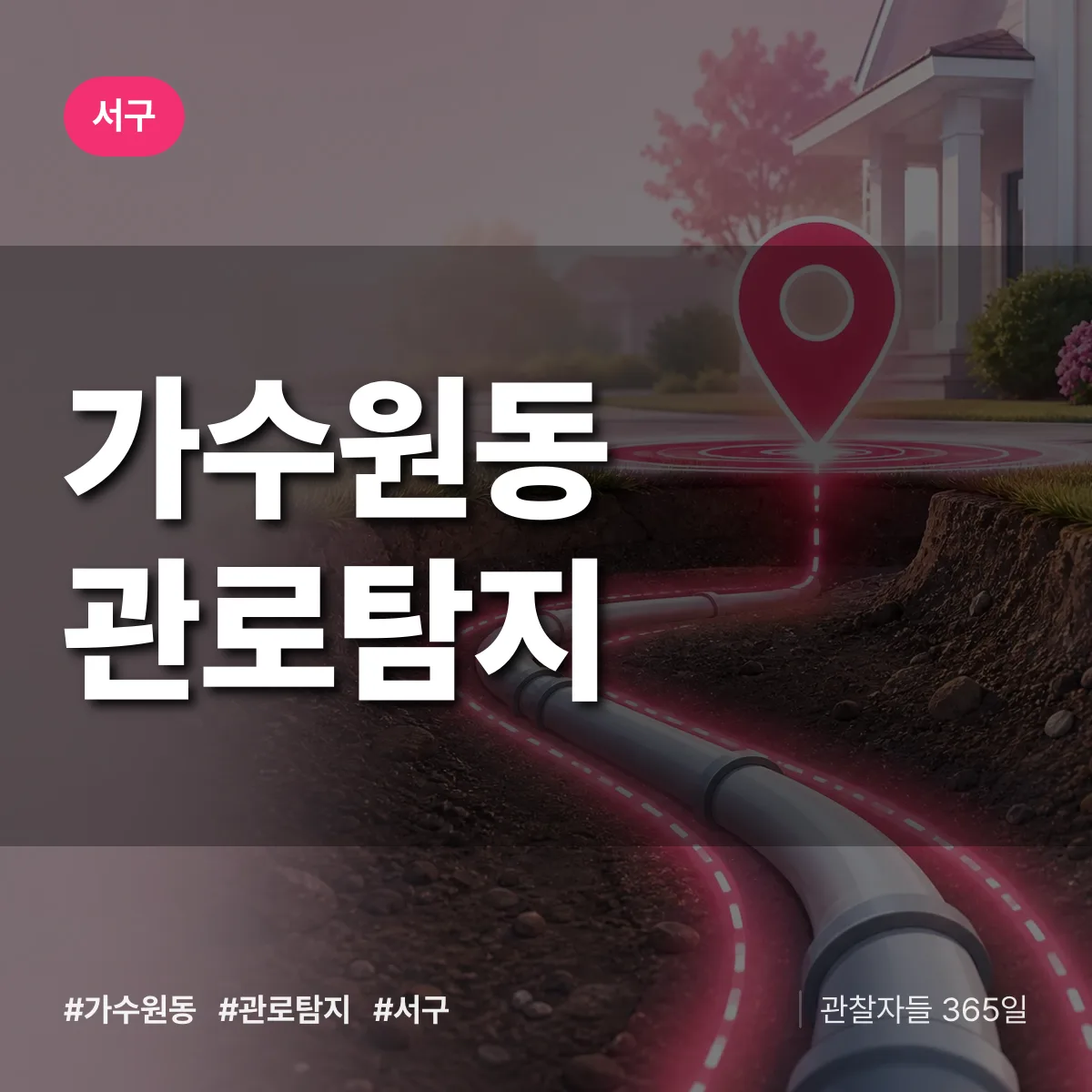 가수원동 관로탐지 배너