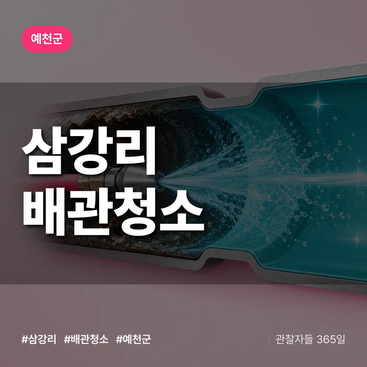 예천군 삼강리 배관청소 상담 배너