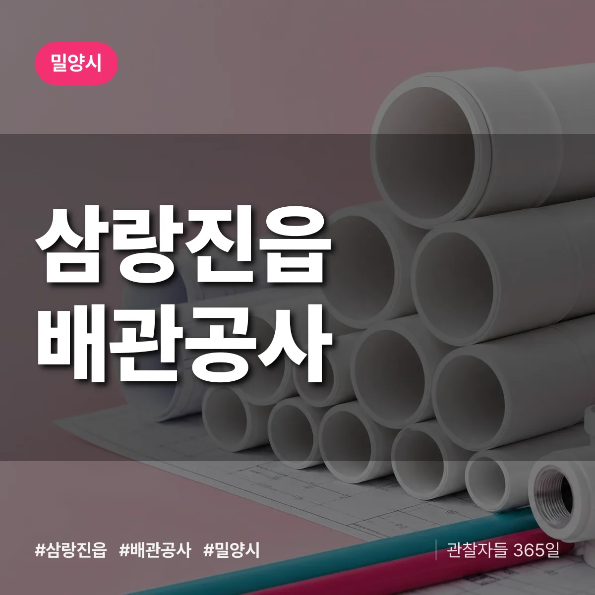 밀양시 삼랑진읍 배관공사 상담 배너
