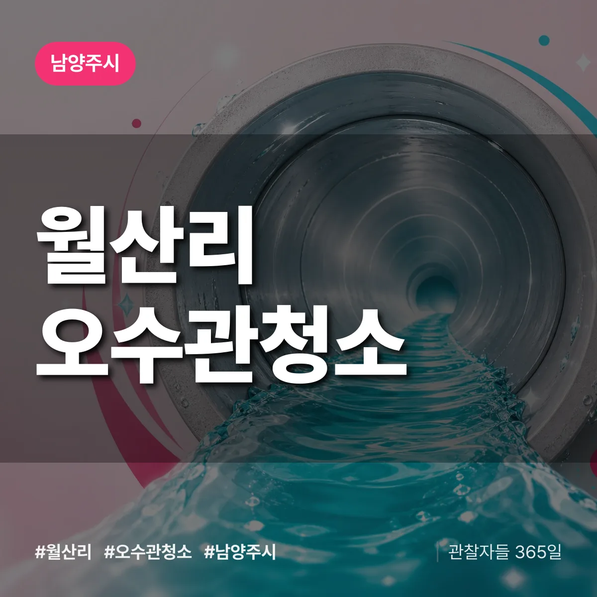 경기 남양주시 월산리 오수관청소 배너
