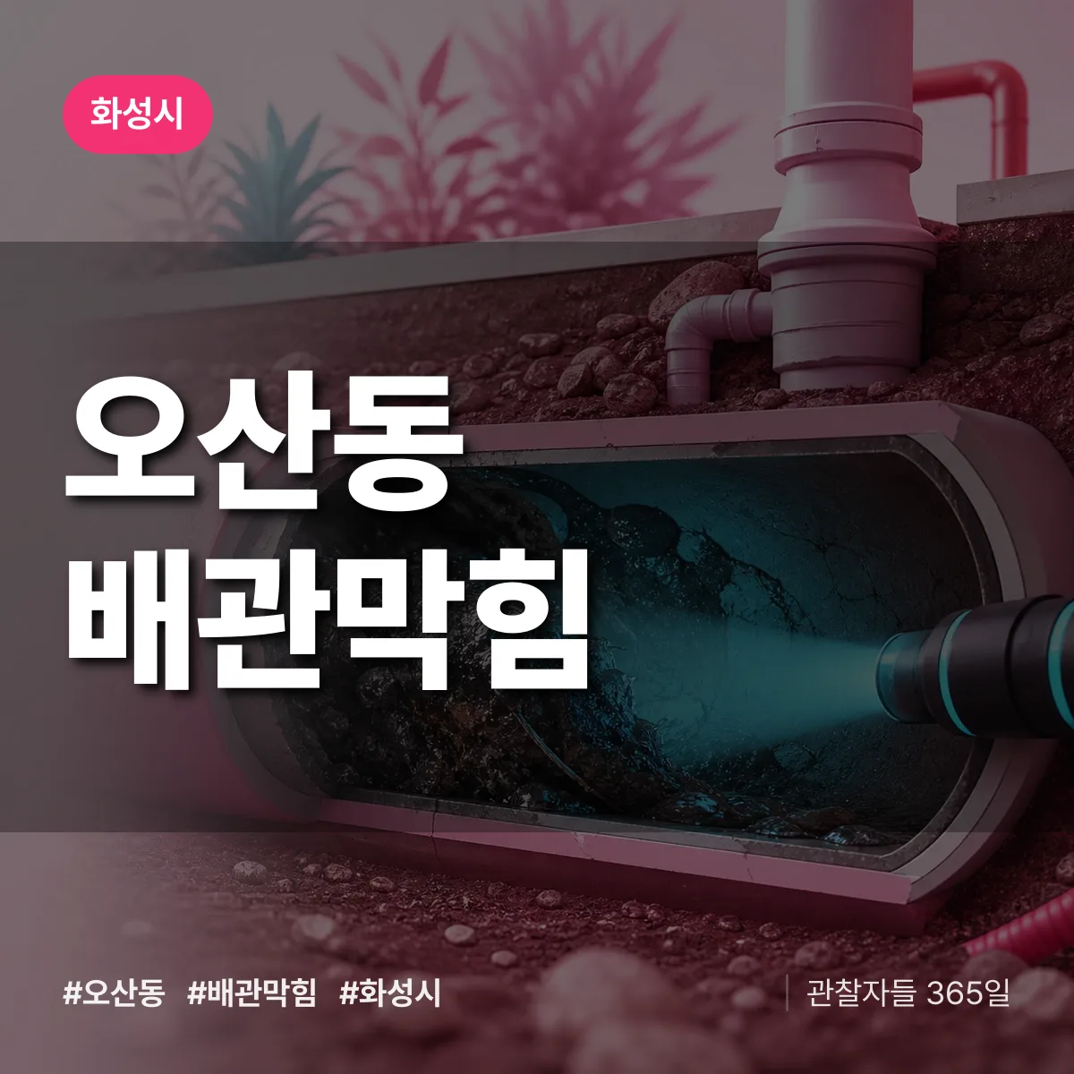 경기 화성시 오산동 배관막힘 배너