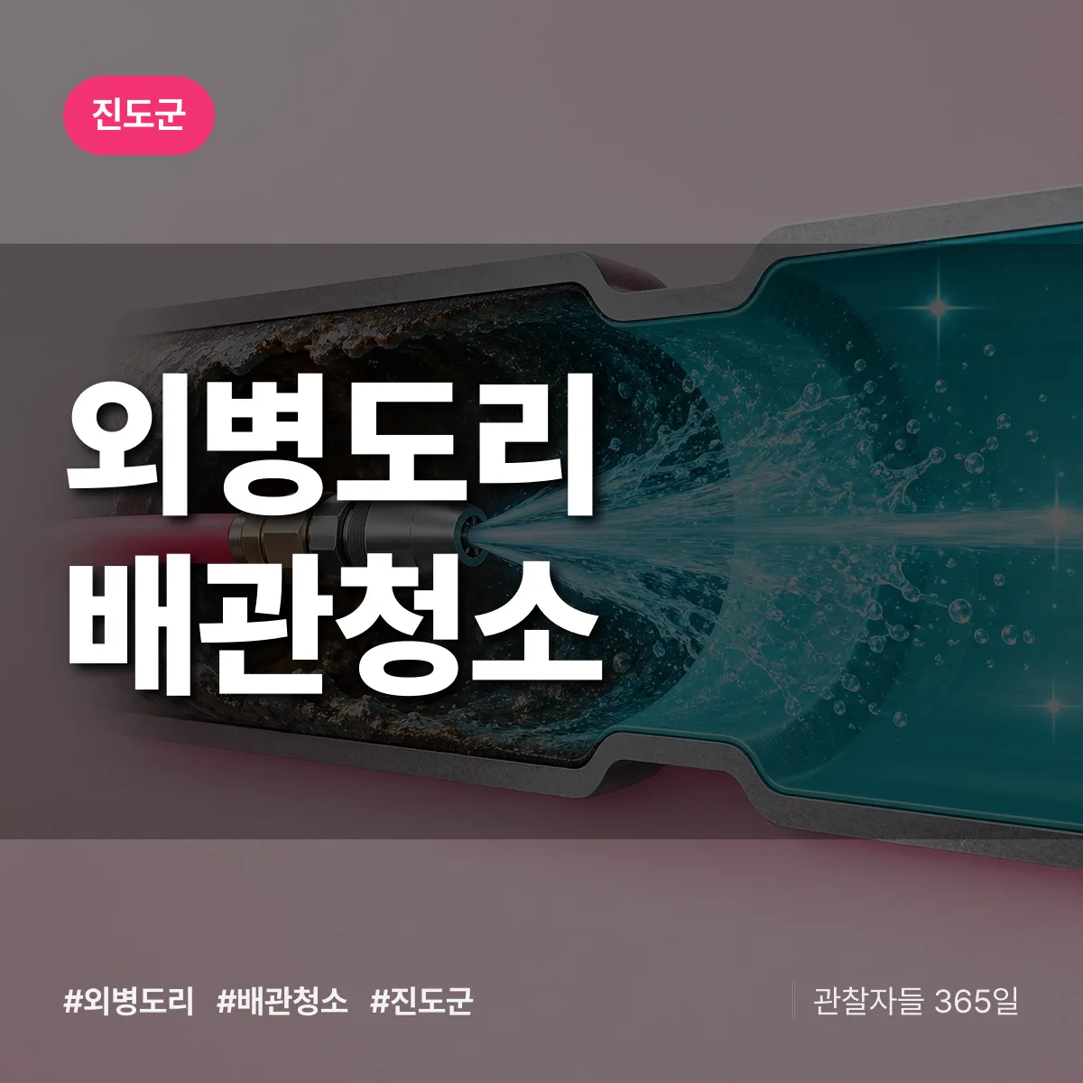 진도군 외병도리 배관청소 상담 배너