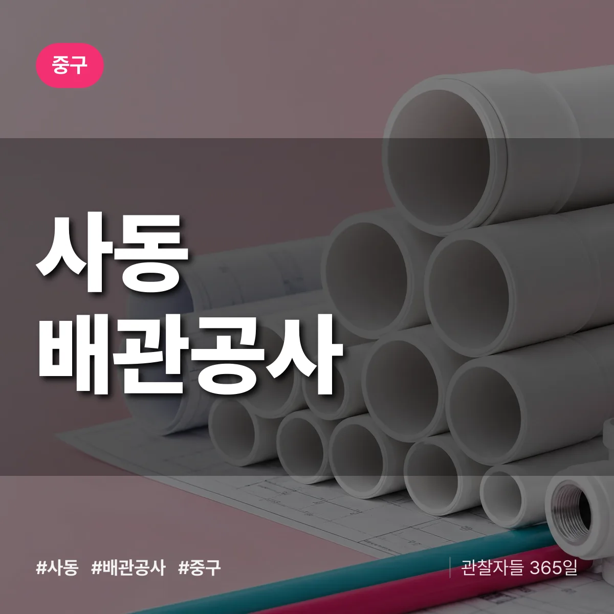 중구 사동 배관공사 상담 배너
