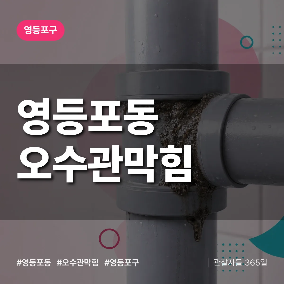 영등포구 영등포동 오수관막힘 상담 배너