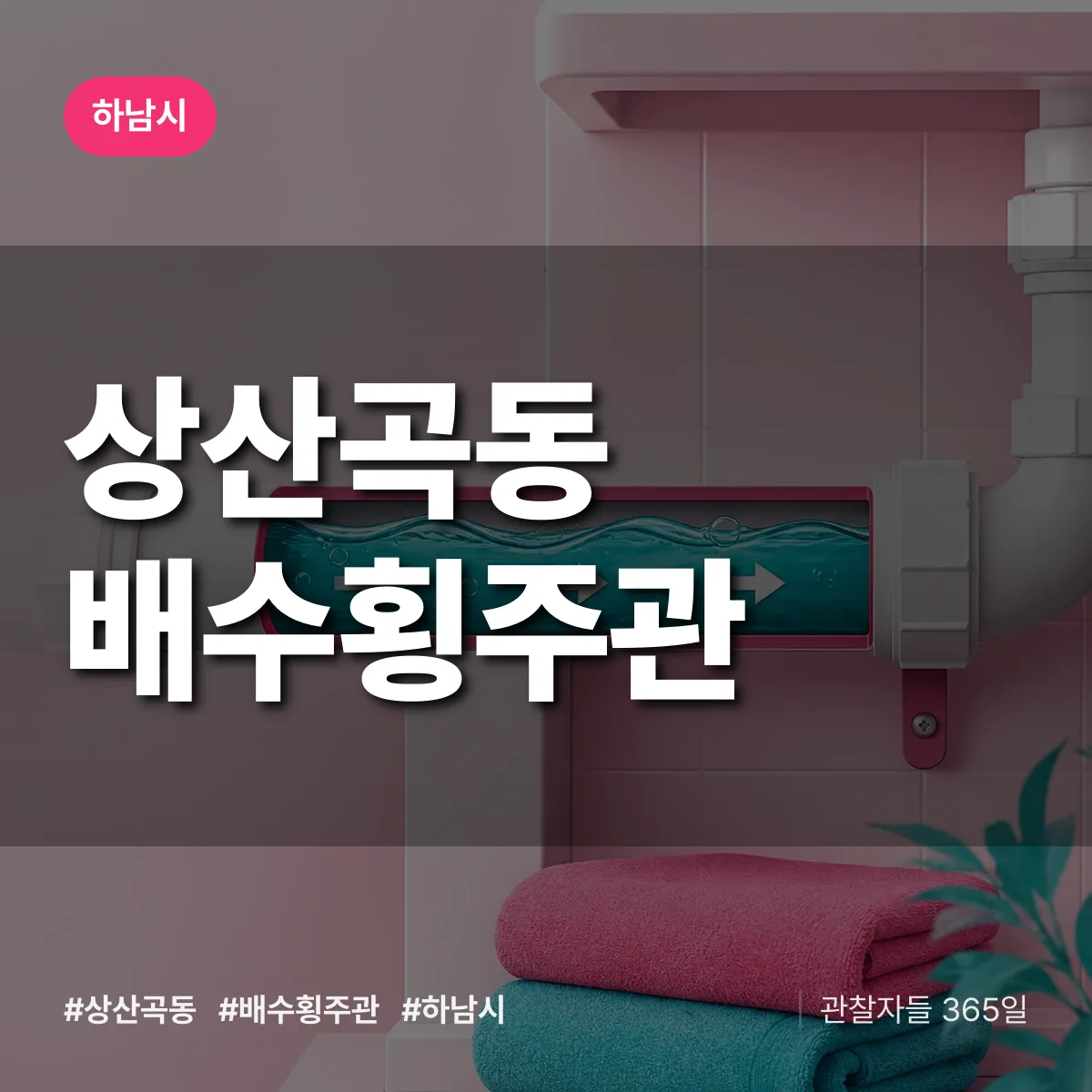 하남시 상산곡동 배수횡주관 상담 배너