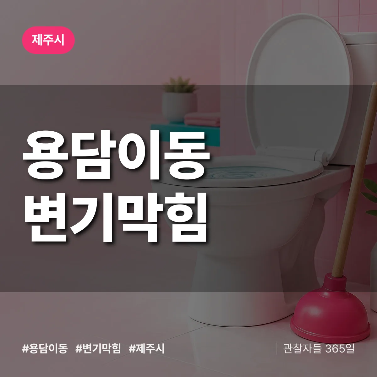 용담이동 변기막힘 배너