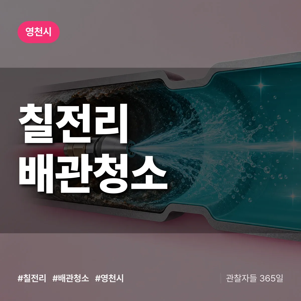 영천시 칠전리 배관청소 상담 배너