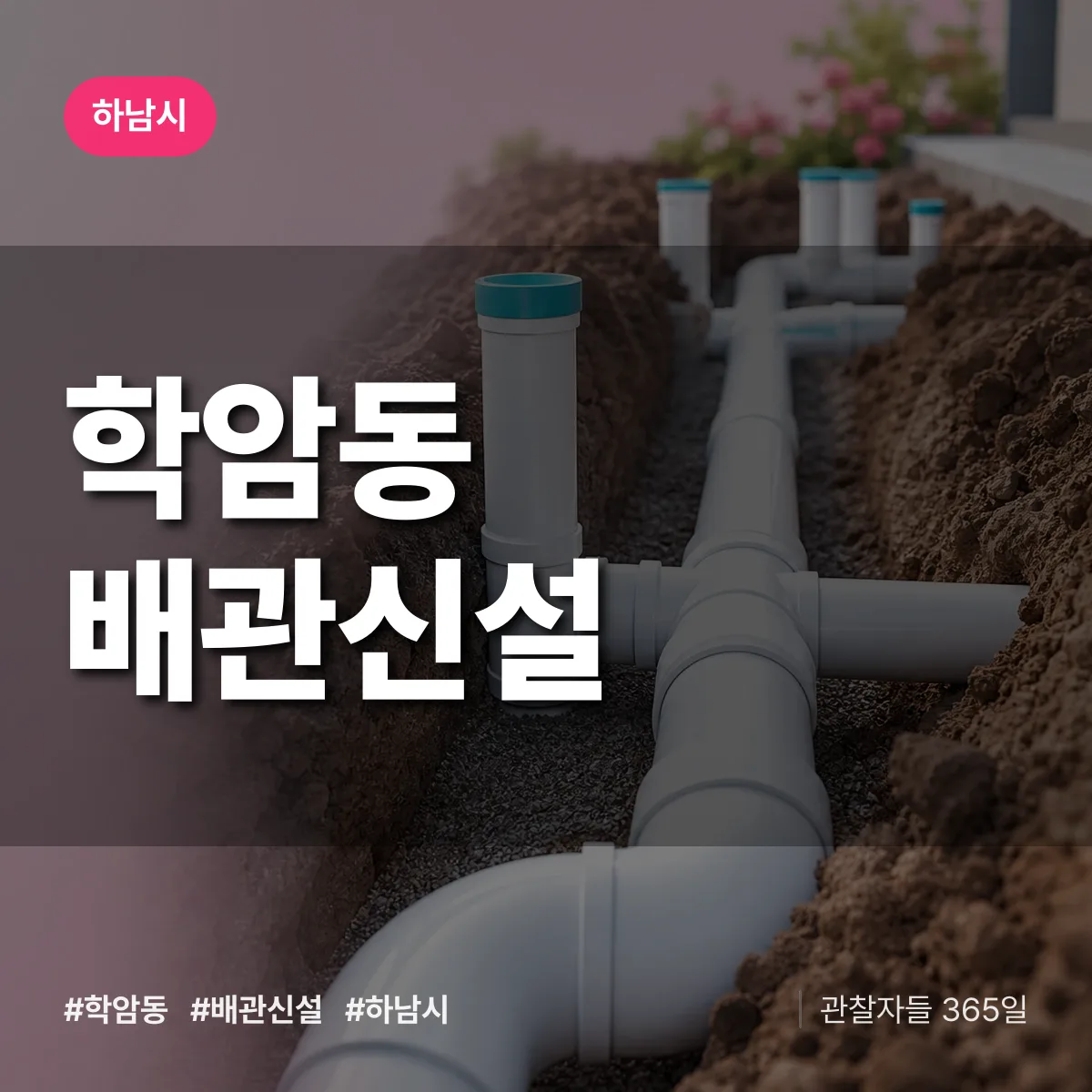 학암동 배관 신설 배너