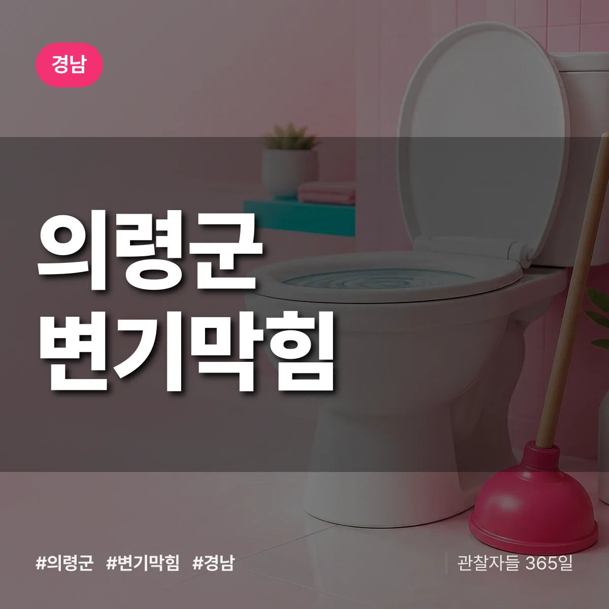 경남 의령군 변기막힘 배너