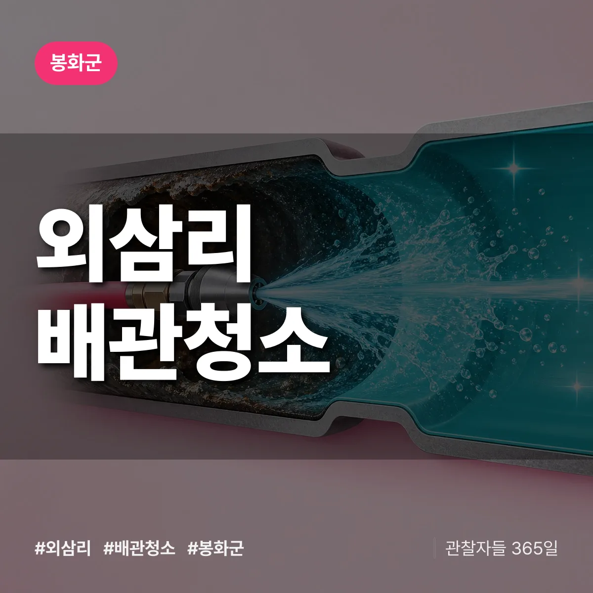 봉화군 외삼리 배관청소 상담 배너