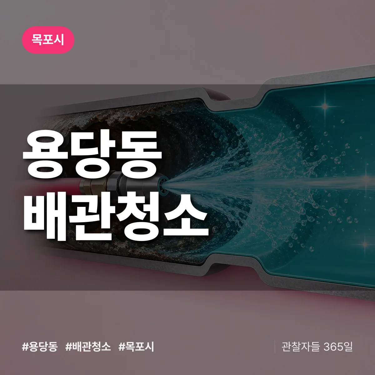 목포시 용당동 배관청소 상담 배너