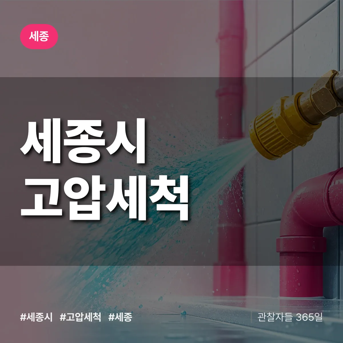 세종시 고압세척 배너