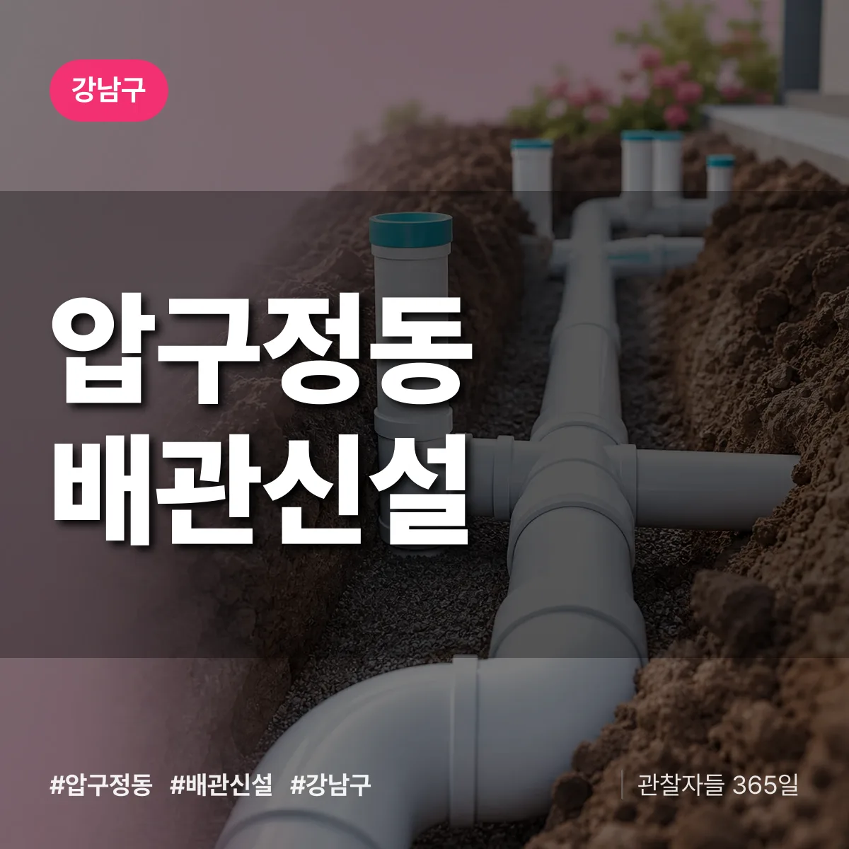 강남구 압구정동 배관 신설 상담 배너