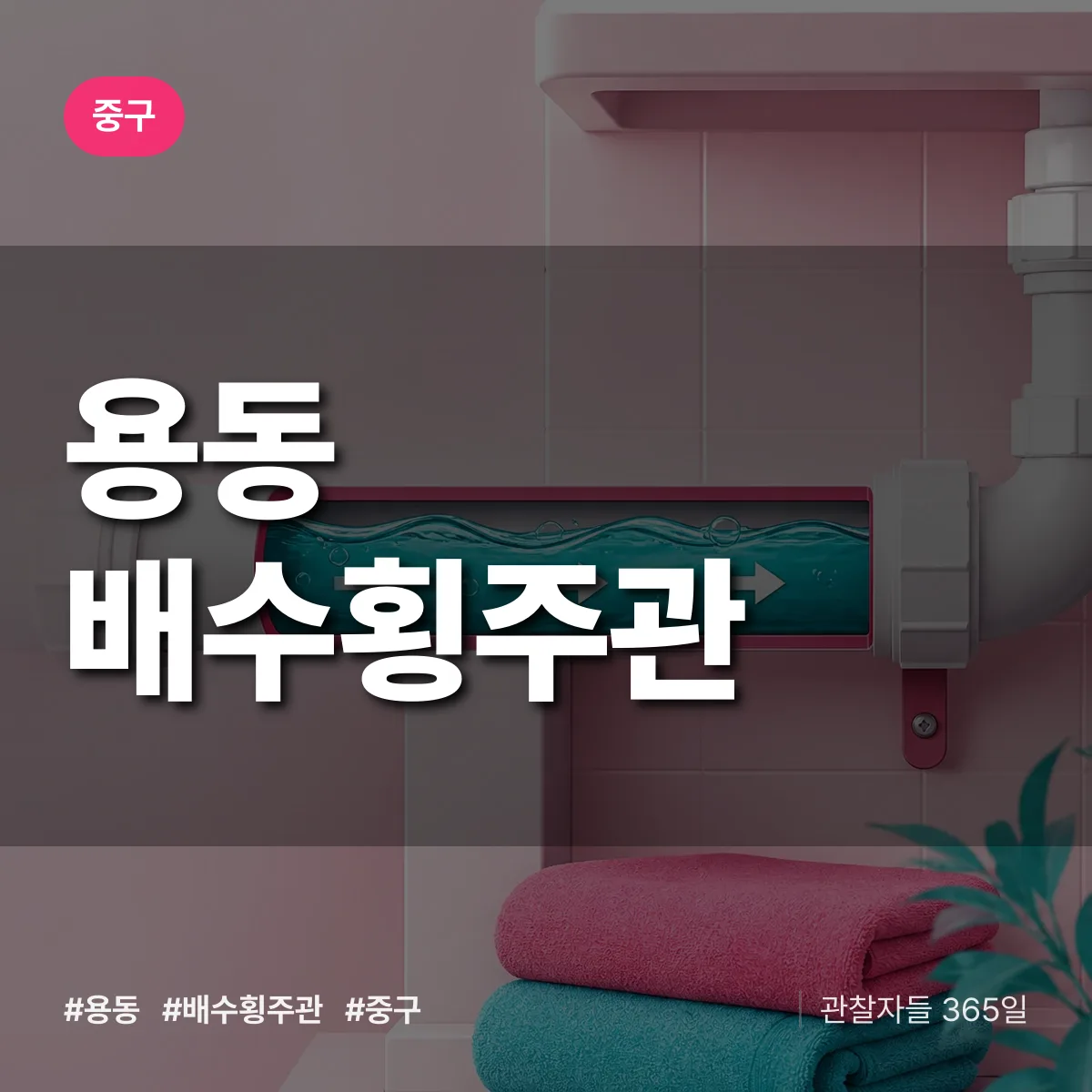 인천 중구 용동 배수횡주관 배너