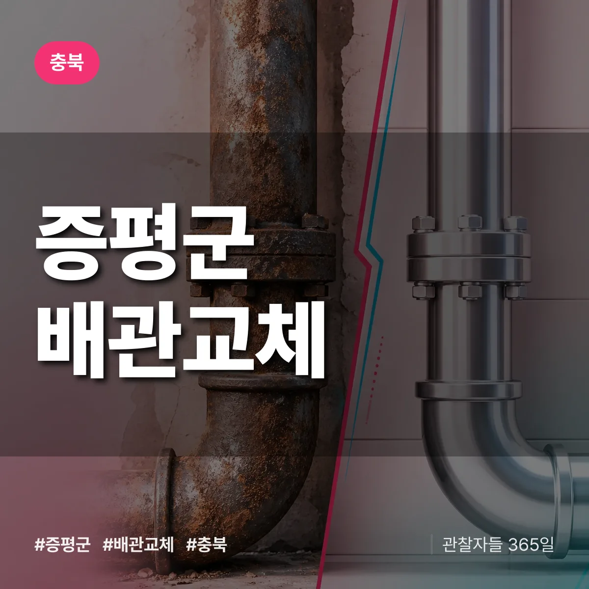 충북 증평군 배관 교체 배너